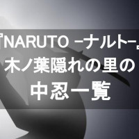 『NARUTO -ナルト-』木ノ葉隠れの里の中忍一覧