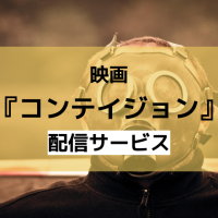 映画『コンテイジョン』のフル動画を無料視聴できる配信サービスは？【吹き替え/字幕あり】