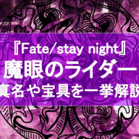 『Fate/stay night』魔眼のサーヴァント、ライダーを徹底解説！HFでは大活躍