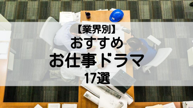 業界の裏側が丸見え お仕事ドラマおすすめ17選 11の業界別に紹介 Ciatr シアター