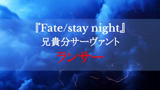 Fate Stay Night ランサーは兄貴的存在 作中で見せた活躍に迫る Ciatr シアター