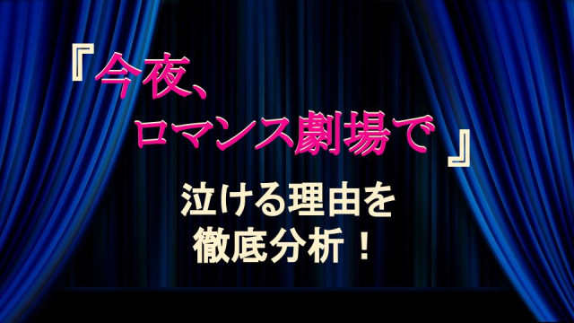 結末ネタバレ 今夜 ロマンス劇場で はなぜ泣ける オマージュ満載 キャストの魅力全開 Ciatr シアター