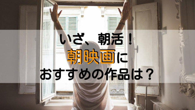 朝映画サムネ