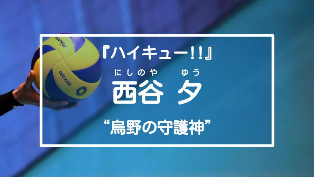 ハイキュー ノヤっさんこと西谷夕の活躍を紹介 烏野の守護神 Ciatr シアター