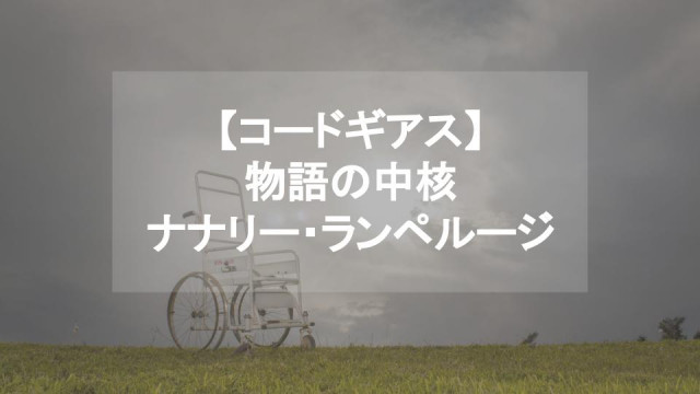 【コードギアス】ナナリー・ランペルージの辿った軌跡を振り返る!優しき少女の過酷な運命 サムネイル