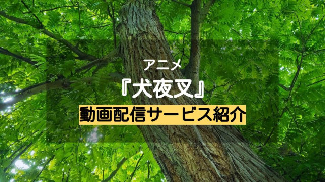 『犬夜叉』配信記事サムネイル