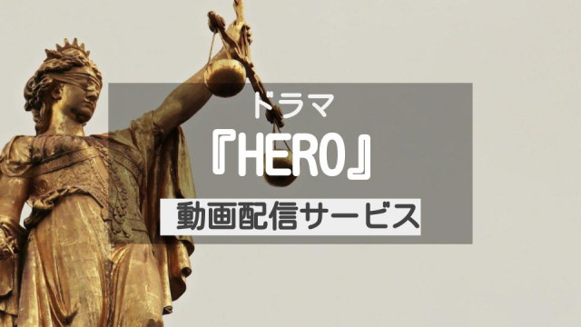 ドラマ Hero の動画を全話無料視聴する方法 1話 最終回をdailymotionより確実に Ciatr シアター