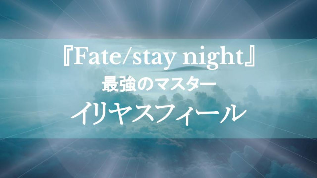 イリヤは Fate Stay Night 最強のマスター 無尽蔵の魔力を誇る残酷な天使 Ciatr シアター