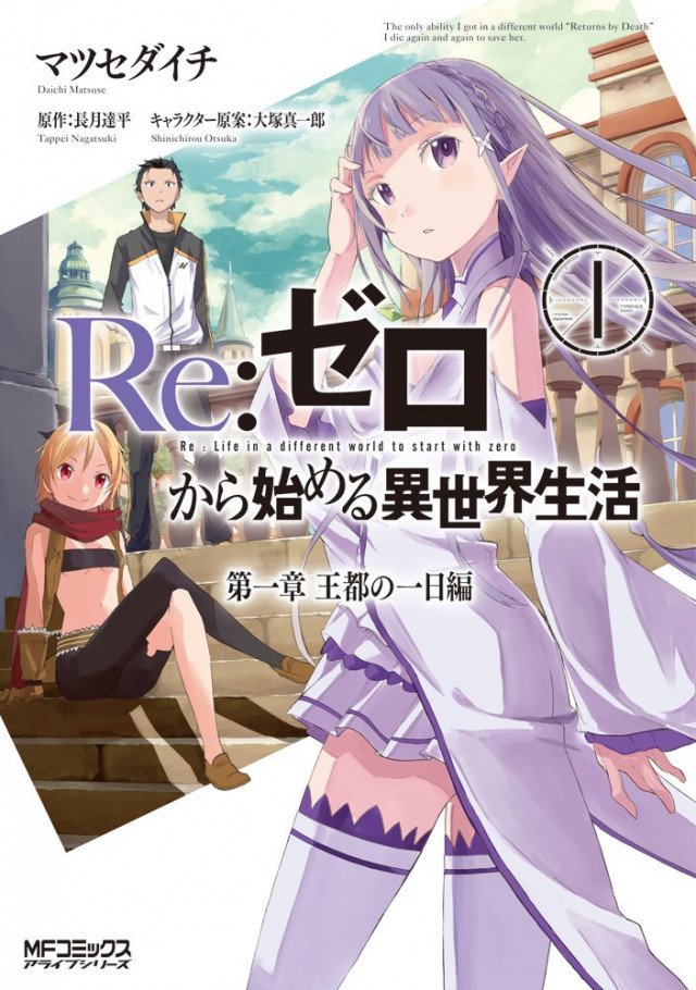 Re:ゼロから始める異世界生活 漫画 コミック 第1巻 リゼロ