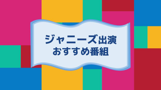 ジャニーズ番組