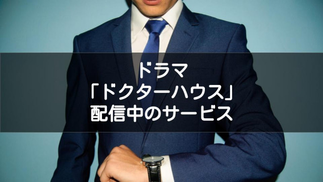 ドラマ ドクター ハウス Dr House シリーズの動画を今すぐ無料で観るには シーズン1 最新まで配信中 Ciatr シアター ドラマ ドクター ハウス Dr House シリーズの動画を今すぐ無料で観るには シーズン1 最新まで配信中 Ciatr シアター