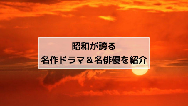 昭和ドラマ サムネイル