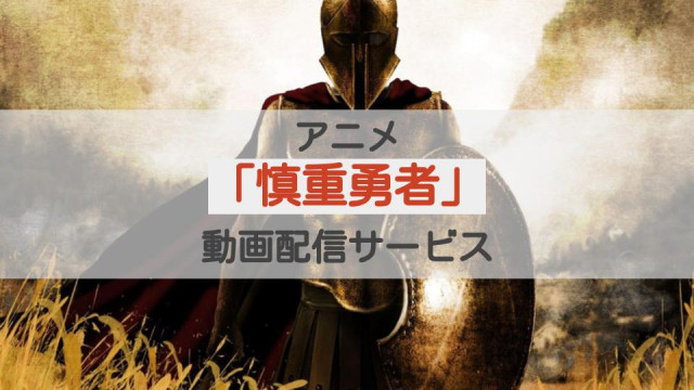 アニメ「慎重勇者」 配信記事 サムネイル