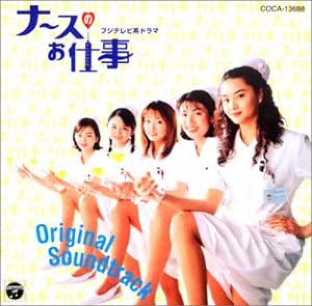 『ナースのお仕事』