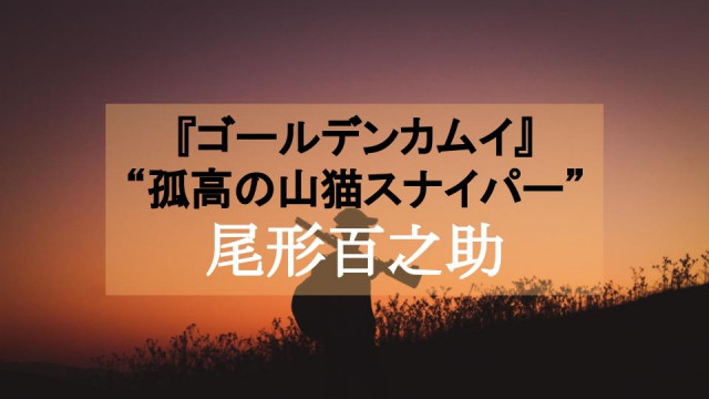 ゴールデンカムイ 山猫スナイパー の尾形百之助 暗い瞳の陸軍兵を解説 Ciatr シアター