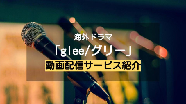 「glee/グリー」配信記事 サムネイル
