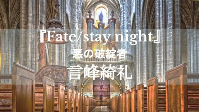 Fate Stay Night 言峰綺礼を徹底解説 神父が迎える複数の結末とは Ciatr シアター