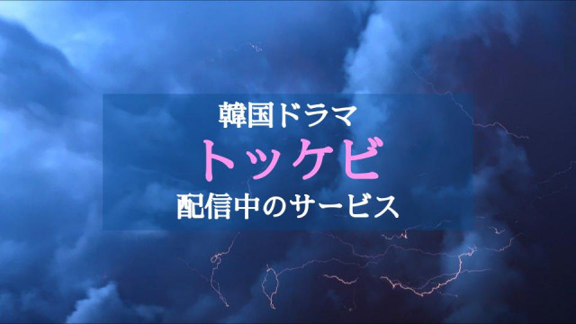 トッケビ配信系サムネイル