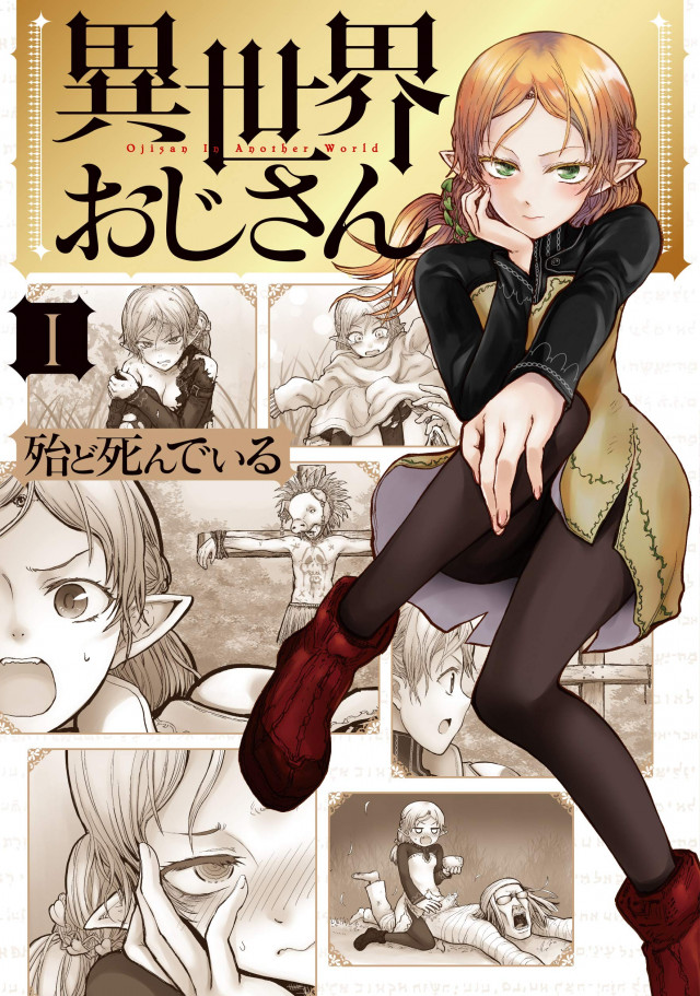 異世界おじさん 漫画 コミック 第1巻