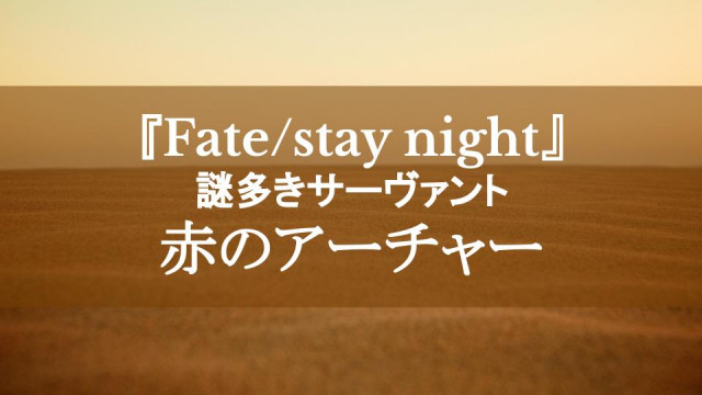Fate Stay Night 謎多き赤のアーチャーを徹底解説 ニヒルでキザなサーヴァント Ciatr シアター