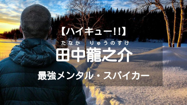 ハイキュー 田中龍之介は強靭メンタルの次期エース 活躍を振り返る Ciatr シアター