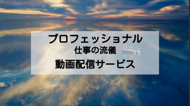 「プロフェッショナル」 配信記事 サムネイル