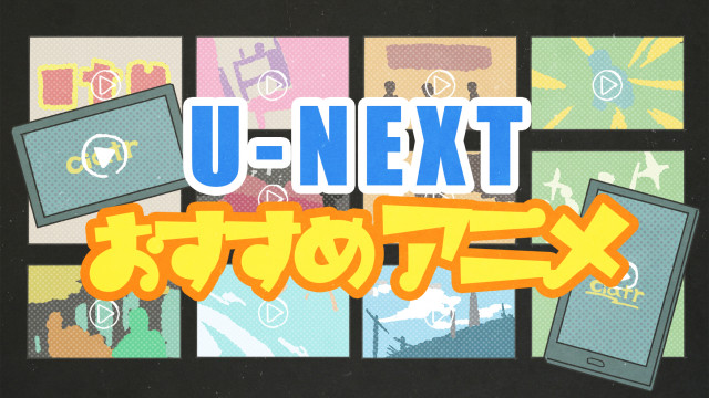 u-nextアニメ サムネイル
