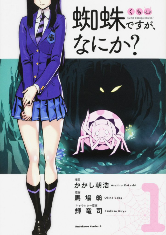 蜘蛛ですが、なにか? 漫画 コミック 第1巻