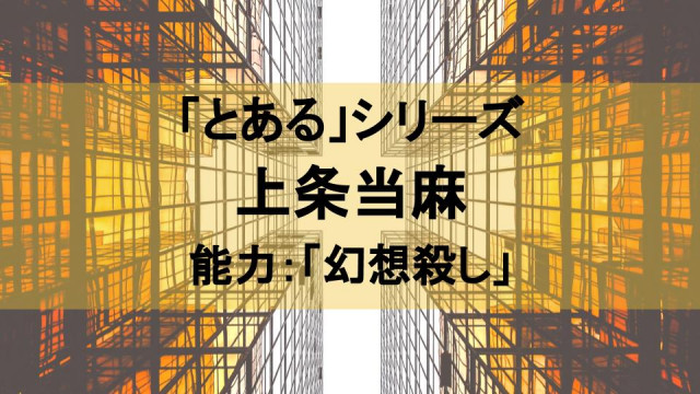 【「とある」シリーズ】上条当麻を解説!真の力、神浄の討魔とは?未だ謎多き主人公 サムネイル