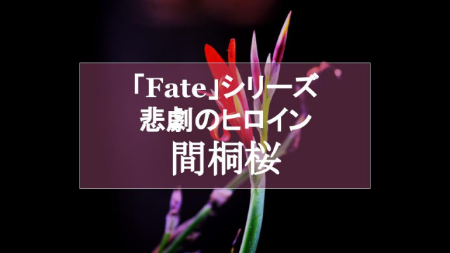 Fate シリーズの間桐桜は悲劇のヒロイン 凄惨な過去から彼女を救う2つのルートとは Ciatr シアター