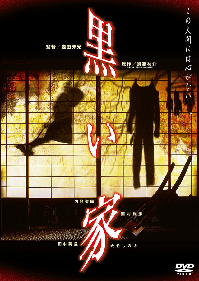 『黒い家』