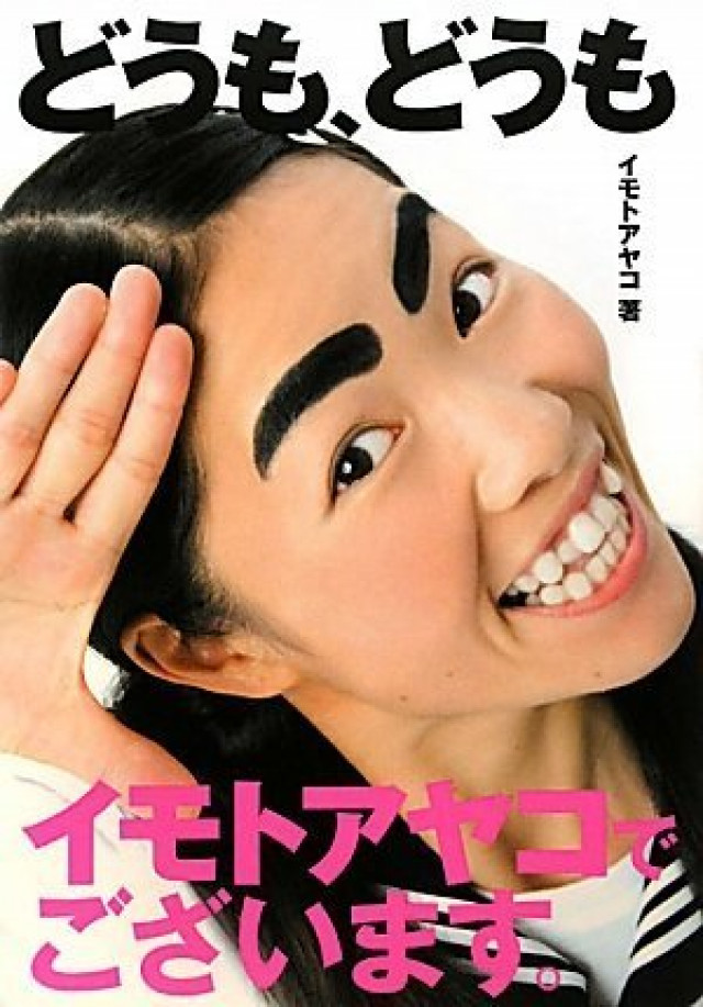 イモトアヤコ