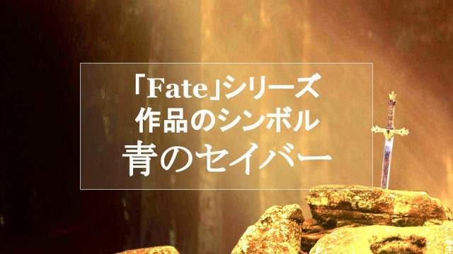 Fate シリーズの代名詞 青のセイバーは瞬間攻撃力最強を誇るサーヴァント Ciatr シアター