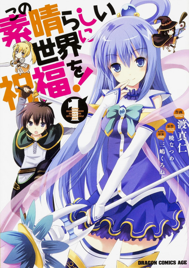 この素晴らしい世界に祝福を! 漫画 コミック 第1巻 このすば