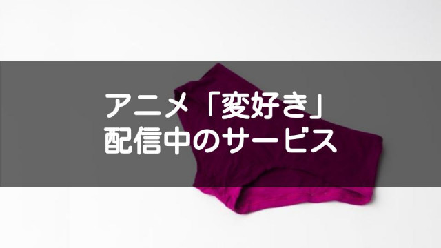 変好き サムネ