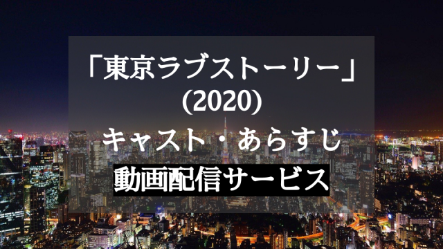 東京ラブストーリー(2020)、キャスト、あらすじ、動画配信サービス