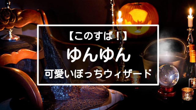 このすば ゆんゆん サムネイル
