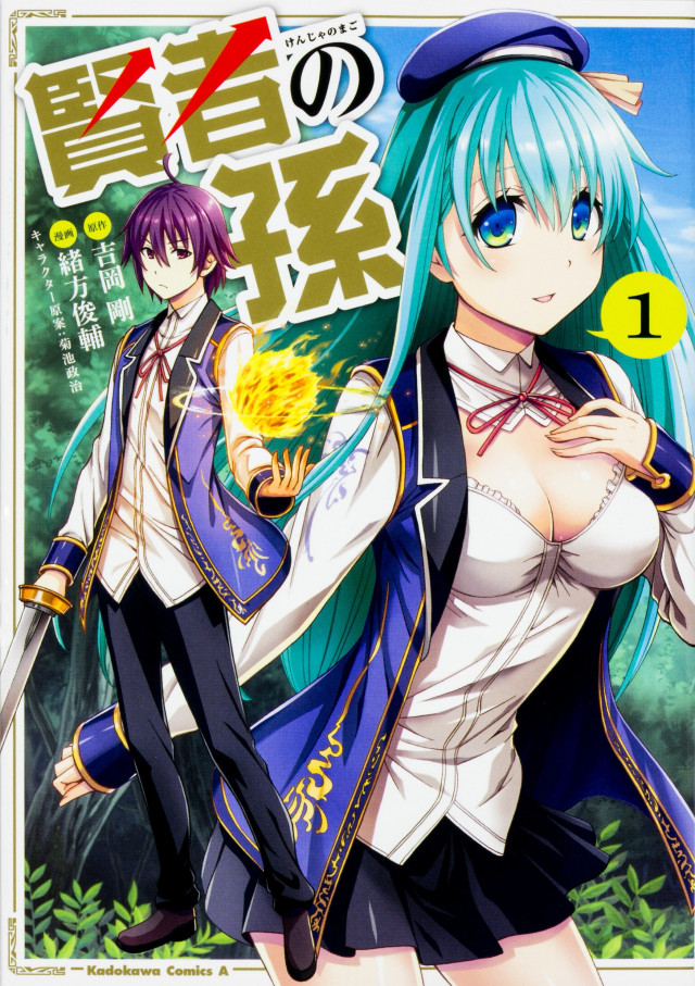 賢者の孫 漫画 コミック 第1巻