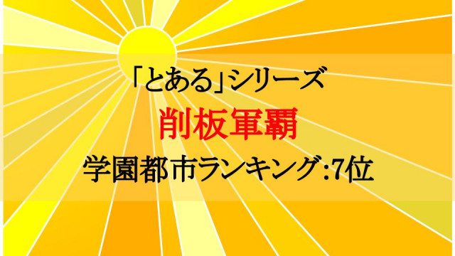 とある 削板軍覇は学園都市第7位 メチャクチャすぎるド根性兄貴を解説 Ciatr シアター