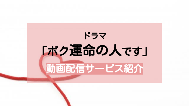 ドラマ ボク運命の人です の動画を1話から最終回まで無料視聴できる配信サービスまとめ Ciatr シアター