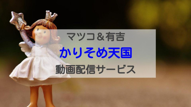 「かりそめ天国」 配信記事 サムネイル