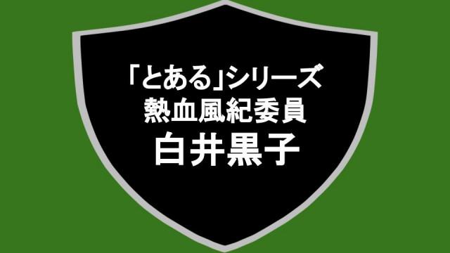 とある シリーズの白井黒子は変態お嬢様 ツインテールの熱血風紀委員を解説 Ciatr シアター