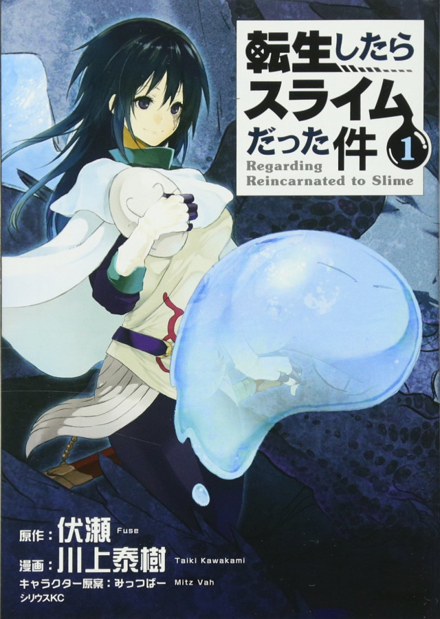 転生したらスライムだった件 漫画 コミック 第1巻 転スラ