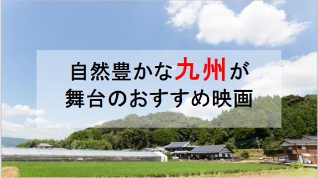 九州が舞台の映画サムネ