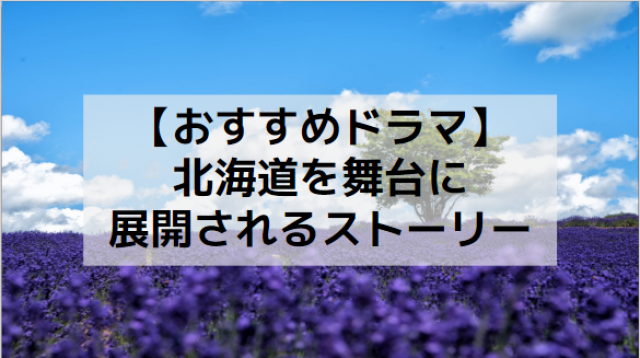 北海道が舞台のおすすめドラマ9選サムネイル
