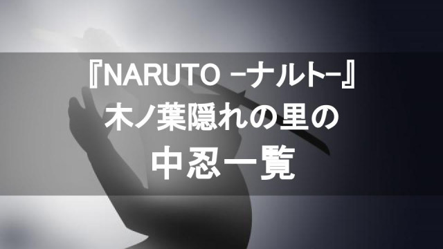 Naruto ナルト 木ノ葉隠れの里の中忍一覧 Ciatr シアター