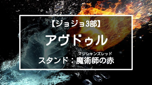 ジョジョ3部 モハメド アヴドゥルはミステリアスな炎使い 冒険を振り返る Ciatr シアター