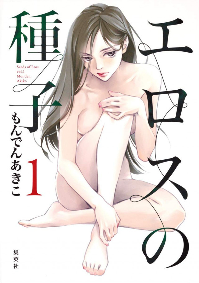 エロスの種子 漫画 コミック 第1巻