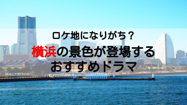 横浜ドラマ サムネ