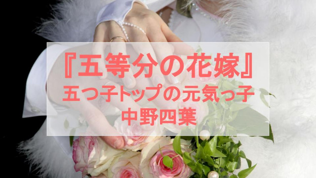 『五等分の花嫁』中野四葉が写真の子?内緒の恋は成就して、風太郎の花嫁になれるのか サムネイル